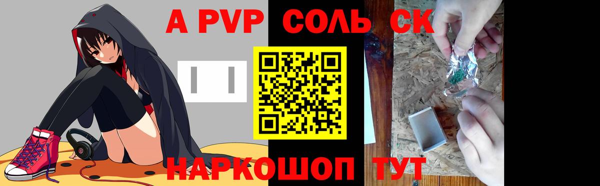 А ПВП Соль  A PVP VHQ  Майский  Вход с VPN  A PVP СК 