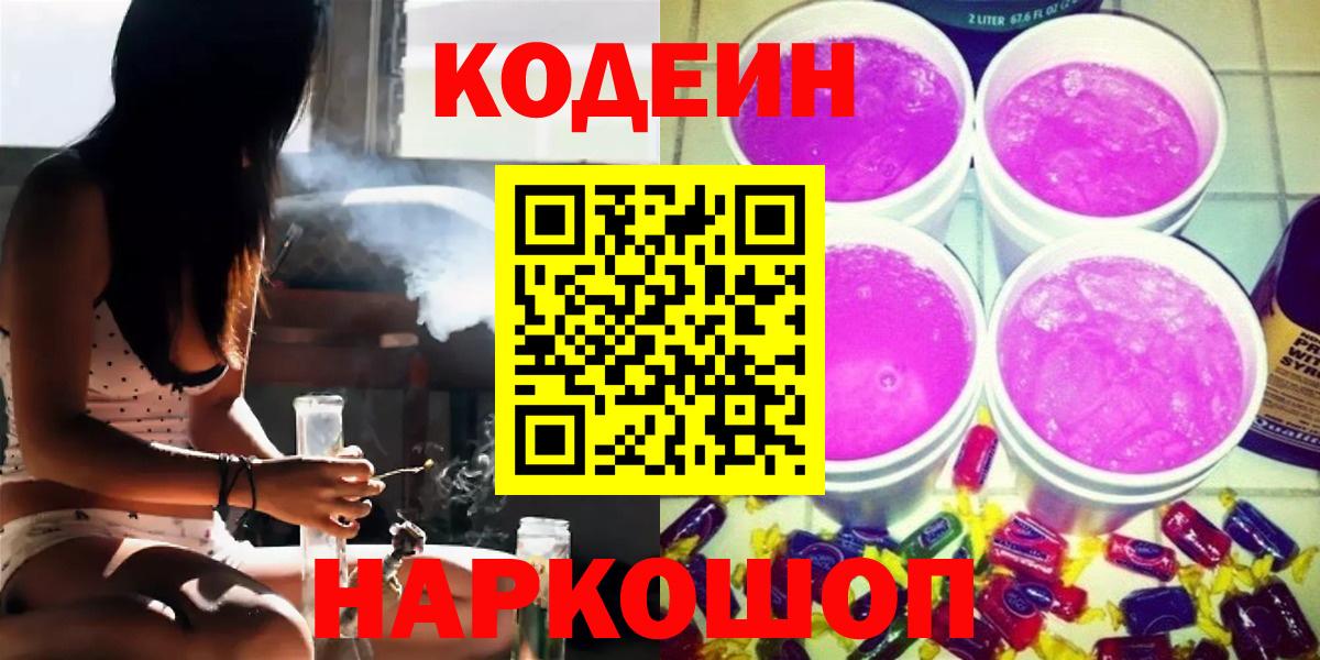 Codein Purple Drank  Кодеин напиток Lean (лин)  Вход с VPN  Майский 